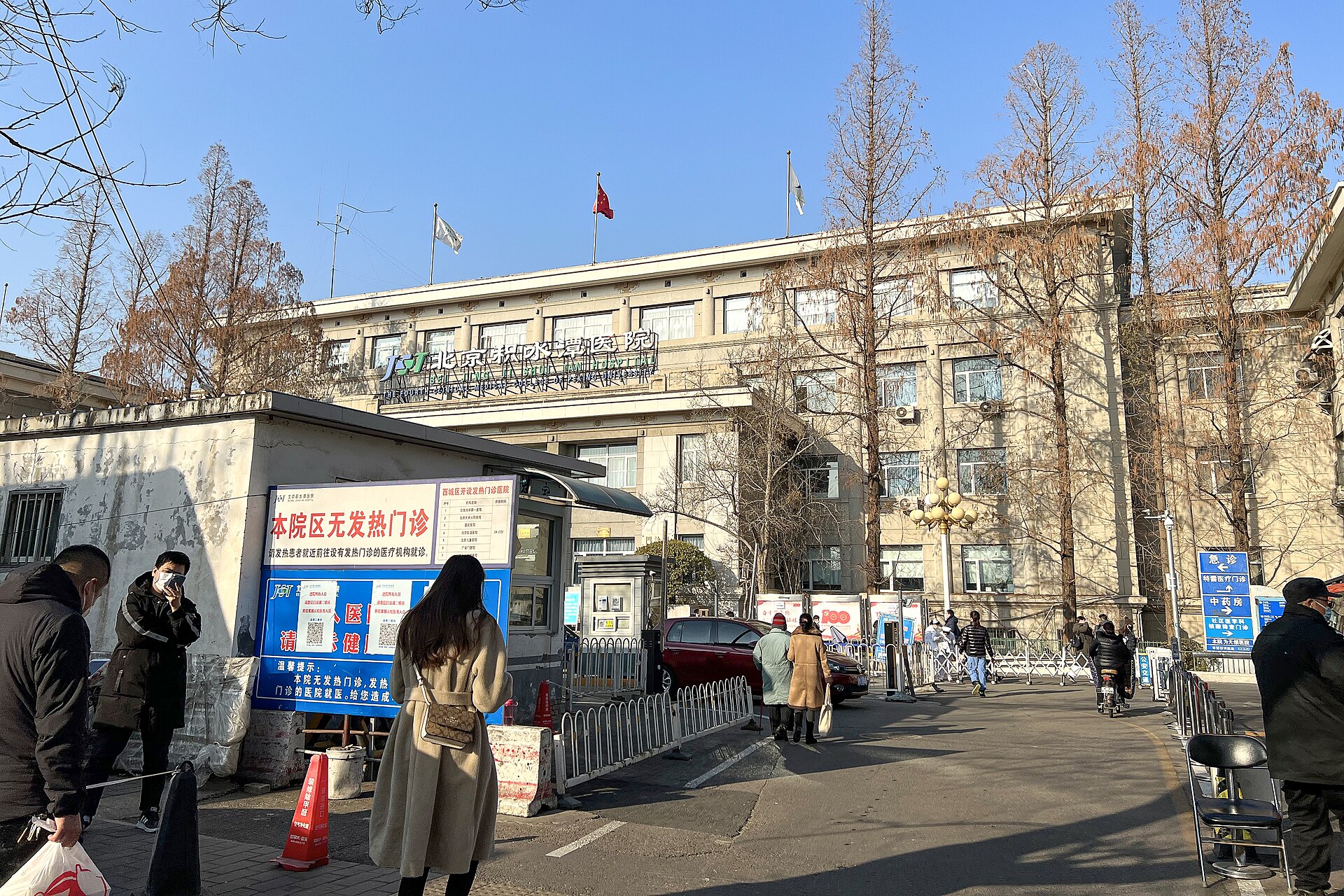 Пекинская больница ЦзиШуйТань (北京积水潭医院)