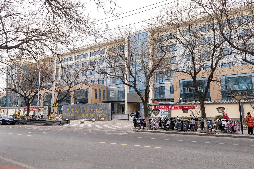 Центр ЧжунГоКанФуЯньЦзю (中国康复研究中心)