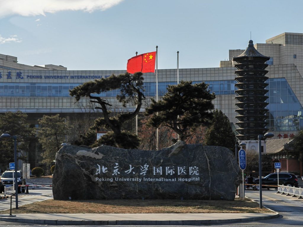 Больница Гоцзи Пекинского университета (北京大学国际医院)