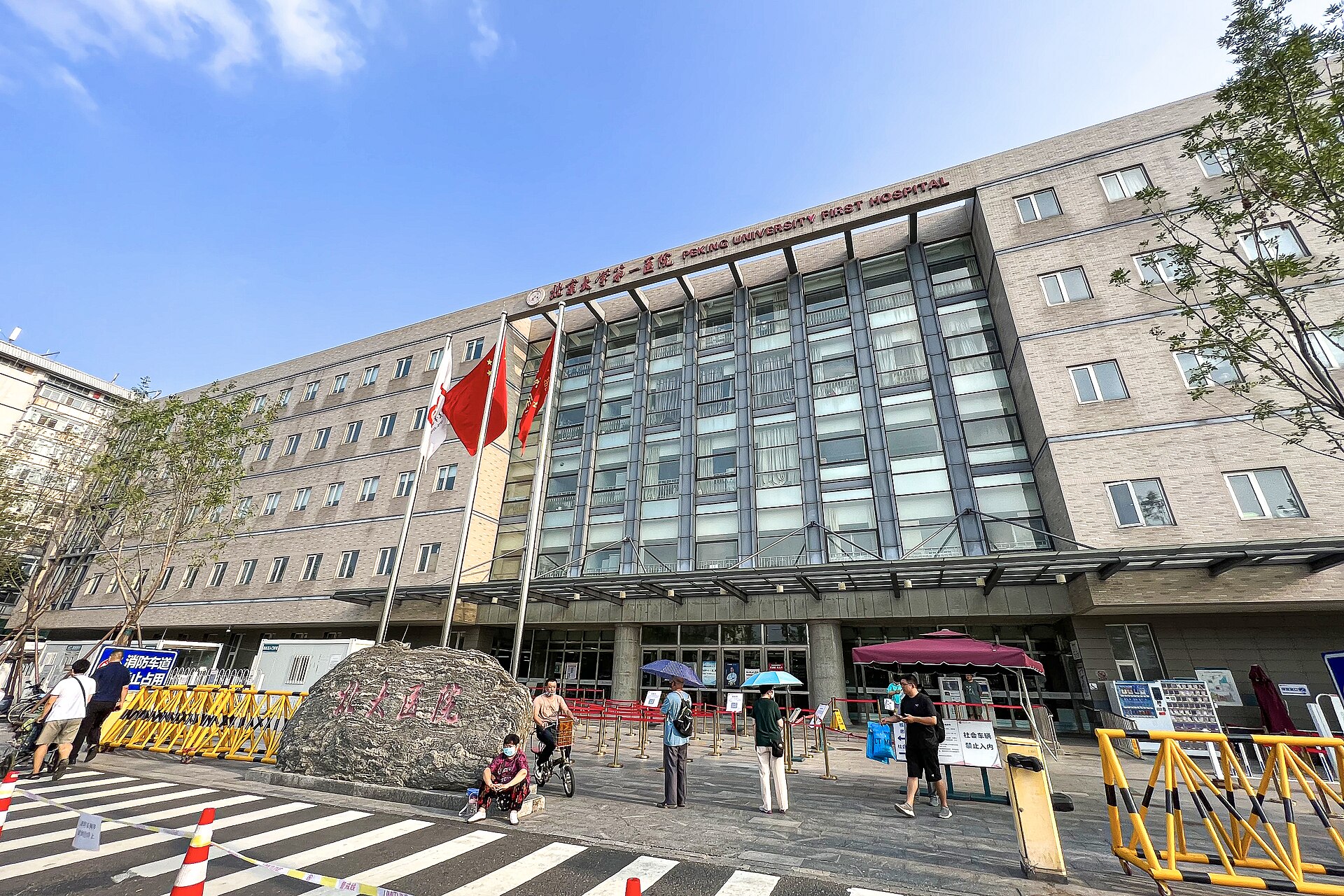 Первая больница Пекинского университета (北京大学第一医院)