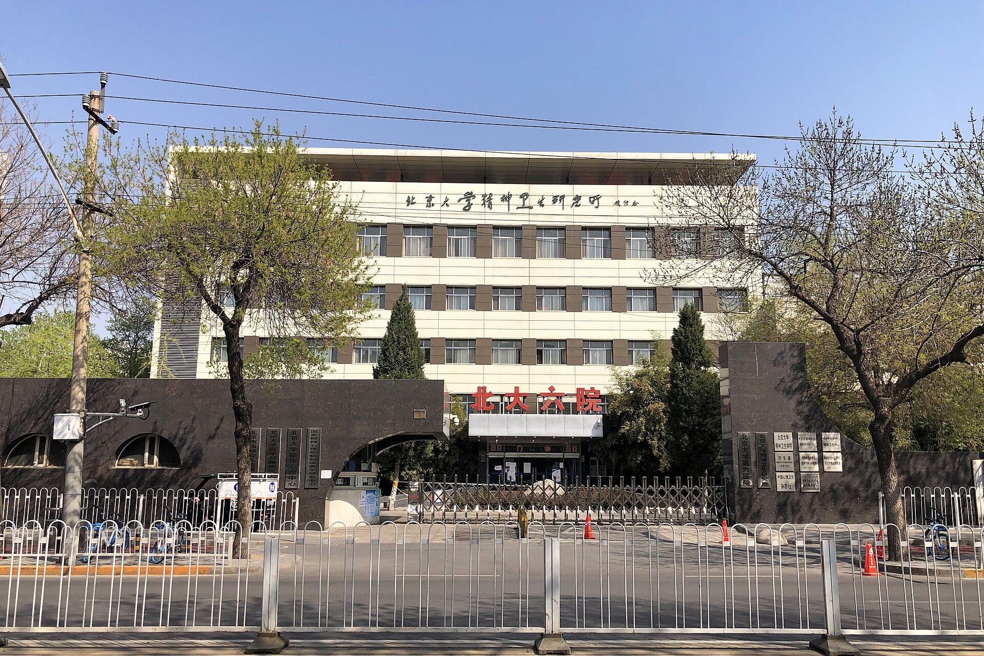 Шестая больница Пекинского университета (北京大学第六医院)