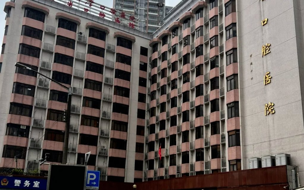Стоматологическая больница Южного медицинского университета (南方医科大学口腔医院)