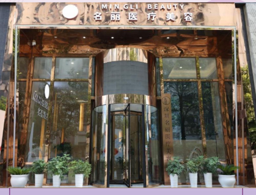 Клиника Shenzhen Mingli Medical Beauty