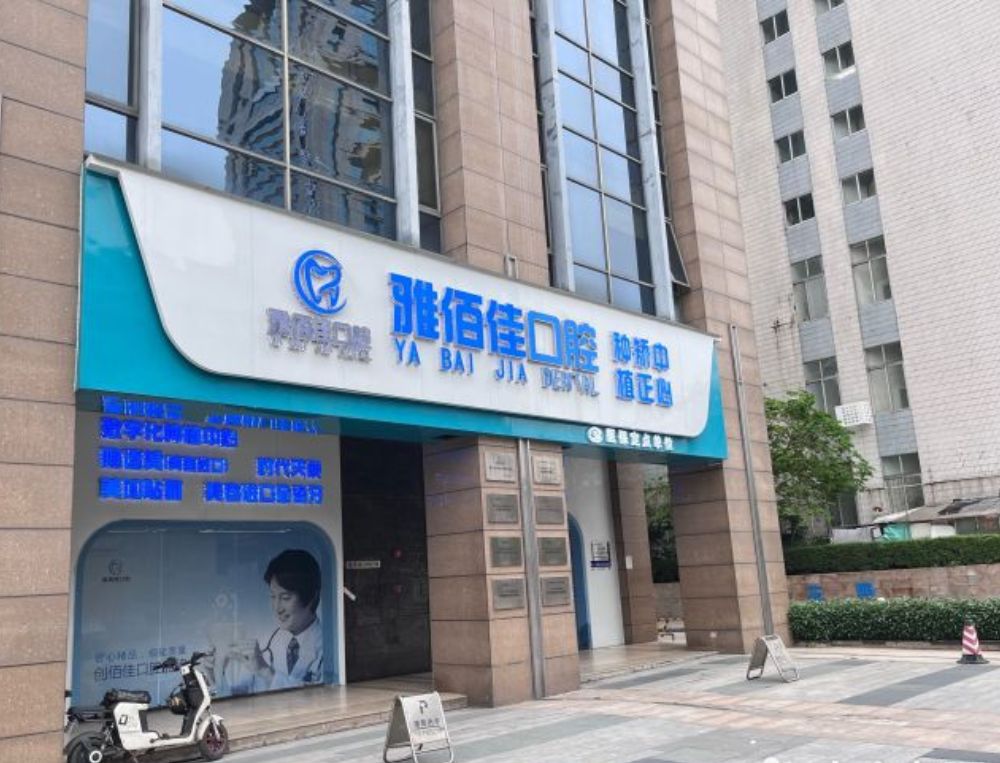Стоматологическая клиника Yabaijia Dental