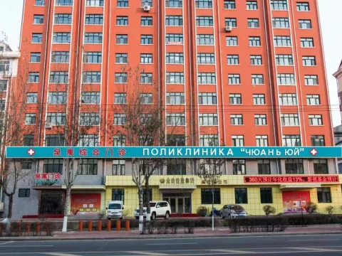 Комплексная поликлиника «ЦуаньЮй»