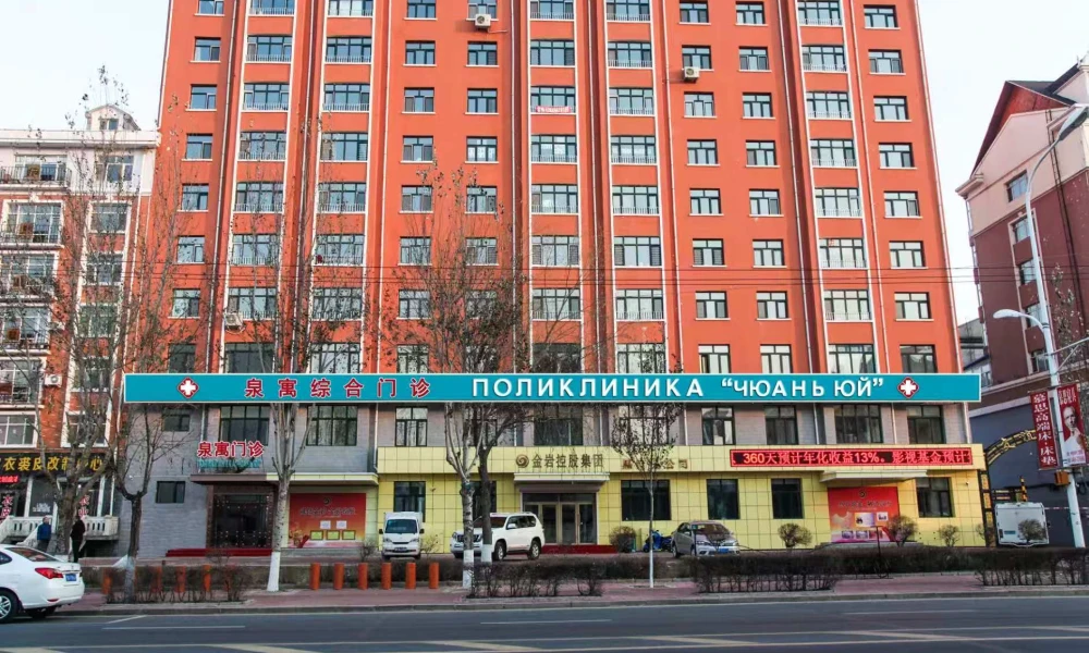 Комплексная поликлиника «ЦуаньЮй»