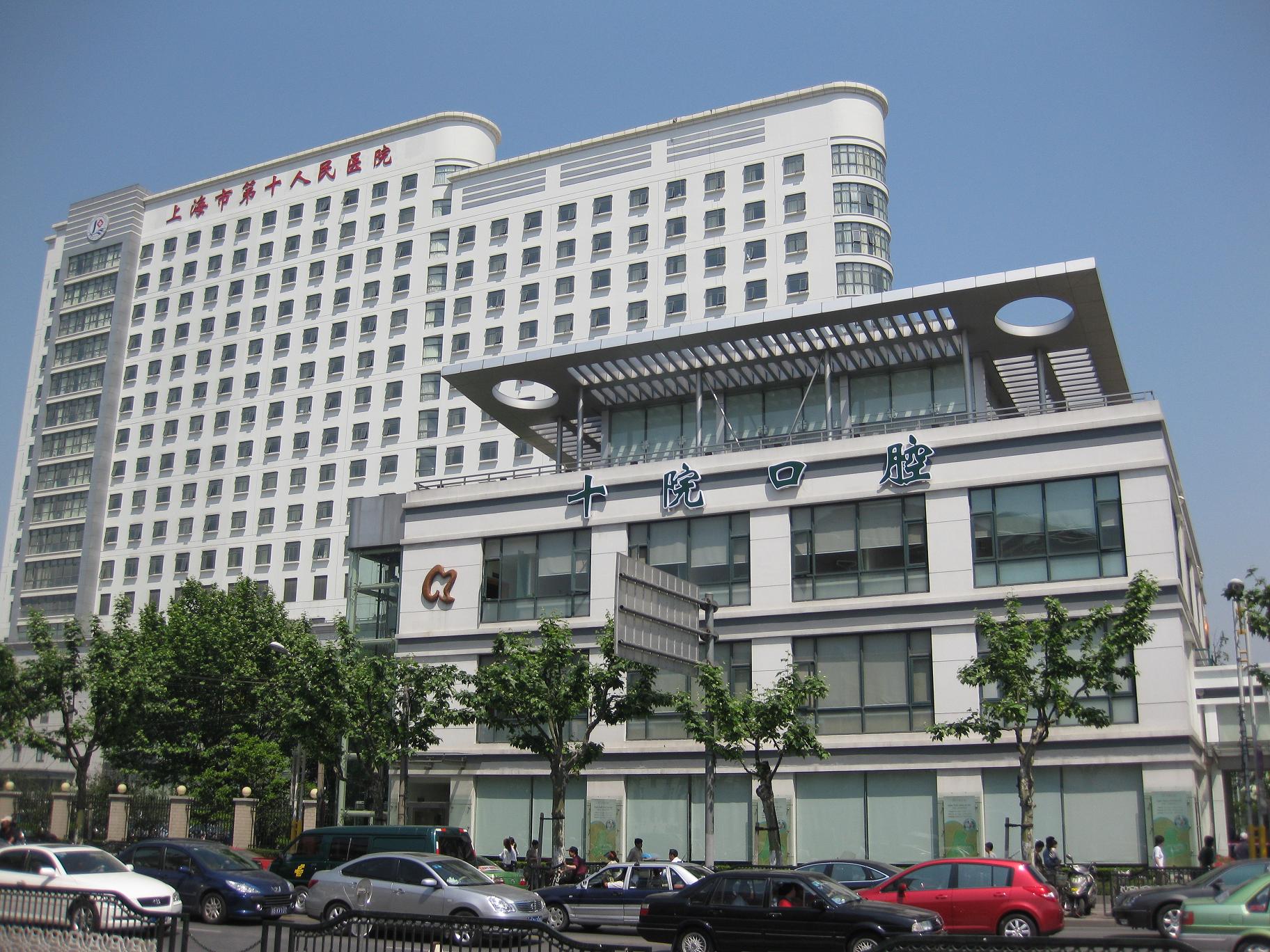 Десятая народная больница Шанхая (上海市第十人民医院) photo