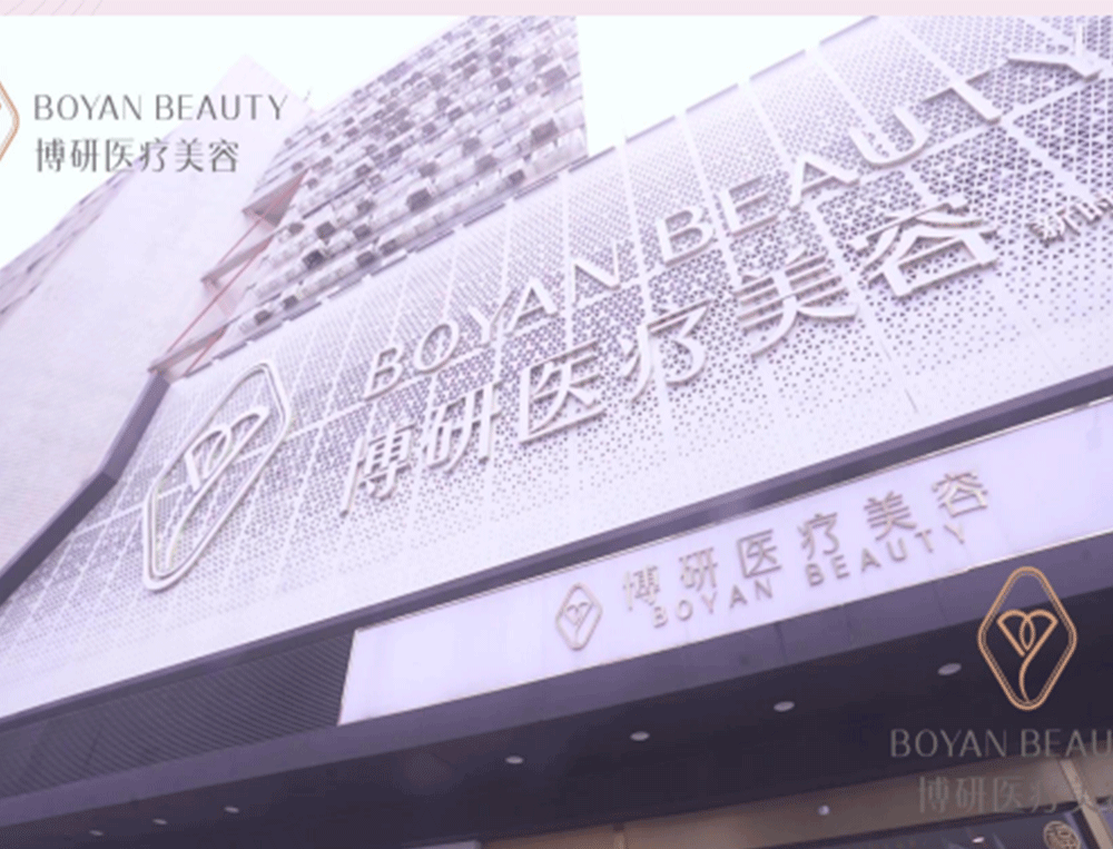 Фото клиники: Медицинский центр Boyan Beauty Гуанчжоу