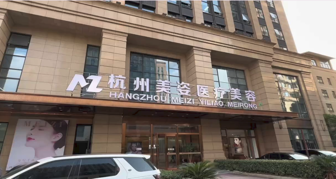 Медицинская эстетическая клиника Meizi (Meizi Medical Aesthetic) hero