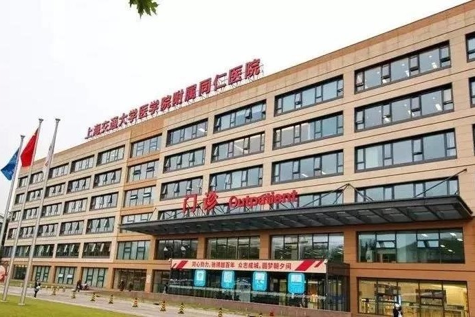Шанхайская больница ТонгРен (上海市同仁医院)