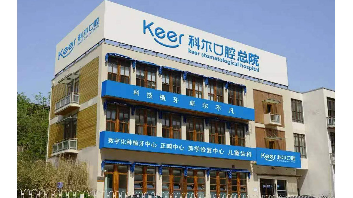 Beijing Keer Dental Clinic photo